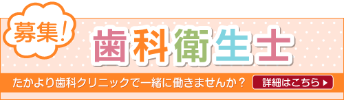 歯科衛生士募集